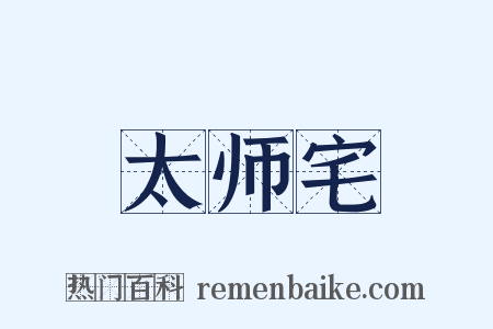 太师宅是什么意思的图片